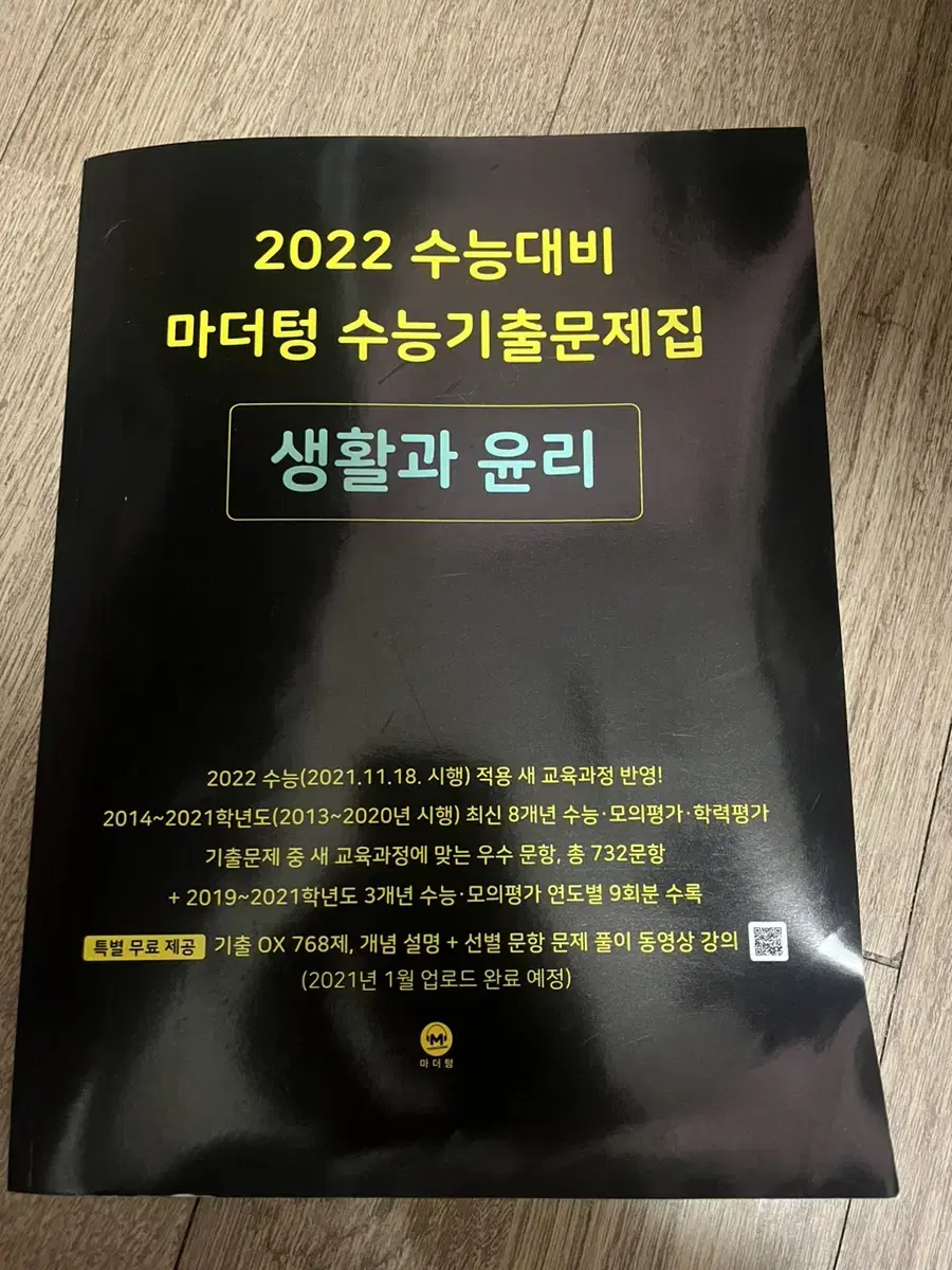 2022 수능대비 마더텅 생윤